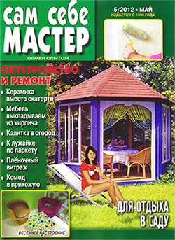 Сам себе мастер № 5 2012 год