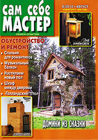 Журнал по ремонту квартиры "Сам себе мастер" № 8 2012 год