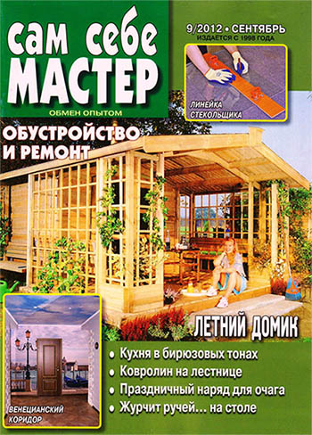 Журнал по ремонту квартиры "Сам себе мастер" №9 2012